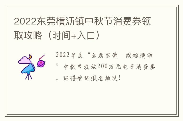 2022东莞横沥镇中秋节消费券领取攻略（时间+入口）