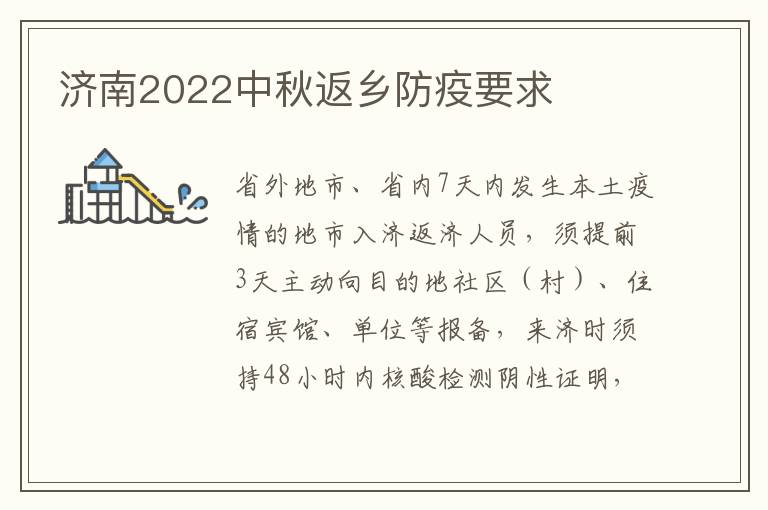 济南2022中秋返乡防疫要求