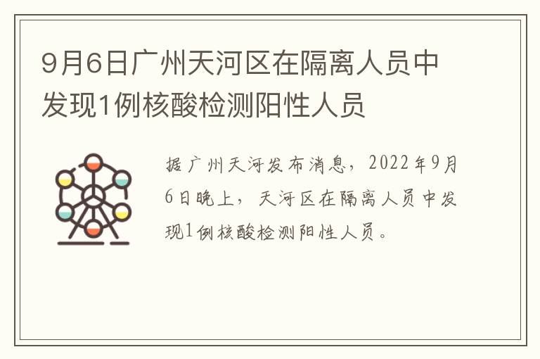 9月6日广州天河区在隔离人员中发现1例核酸检测阳性人员