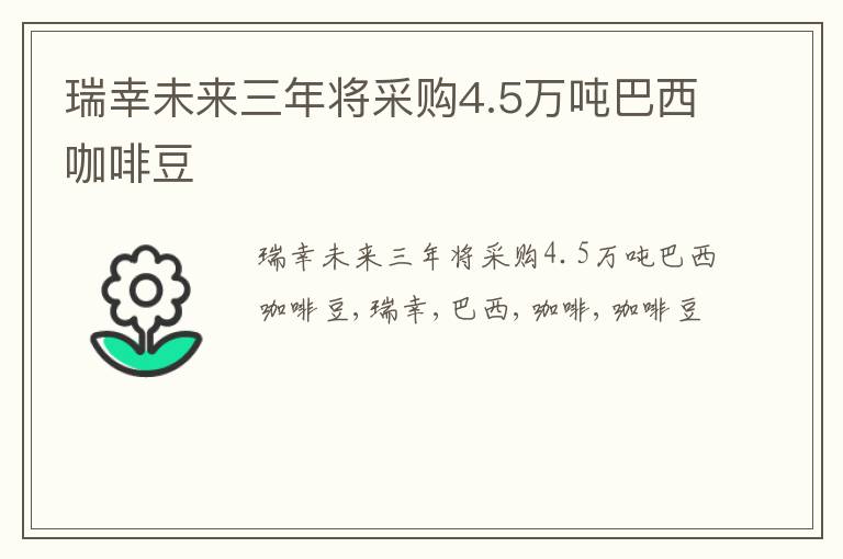 瑞幸未来三年将采购4.5万吨巴西咖啡豆