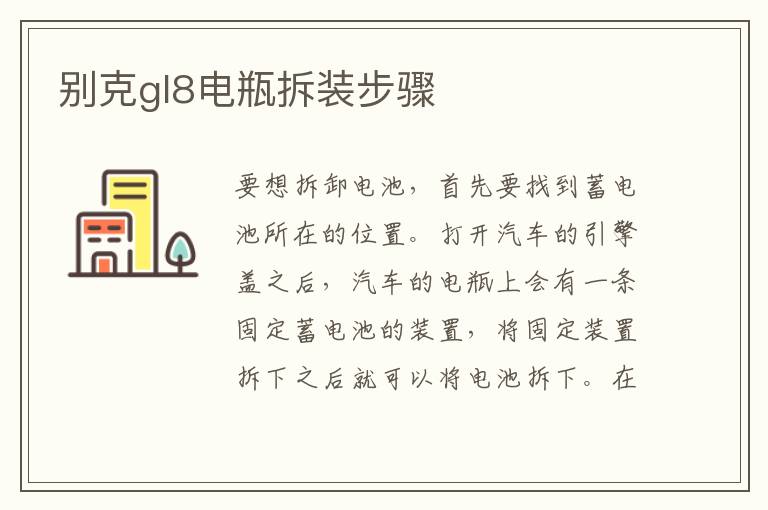 别克gl8电瓶拆装步骤