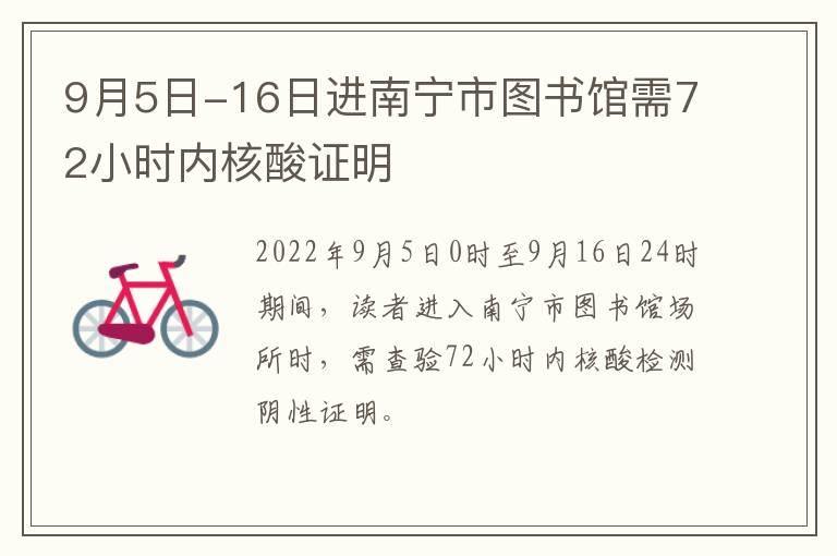 9月5日-16日进南宁市图书馆需72小时内核酸证明