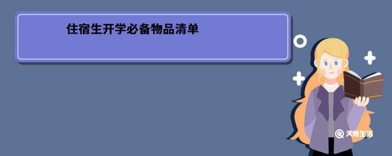 住宿生开学必备物品清单 住宿生开学必备物品