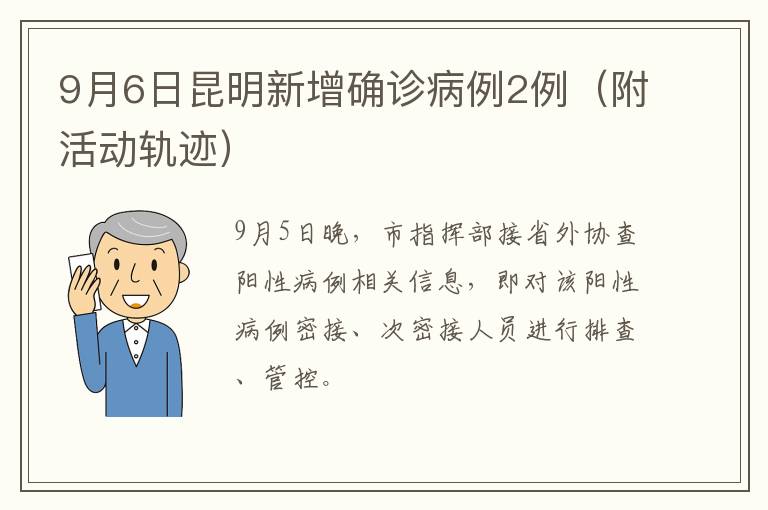 9月6日昆明新增确诊病例2例（附活动轨迹）