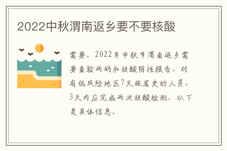 2022中秋渭南返乡要不要核酸