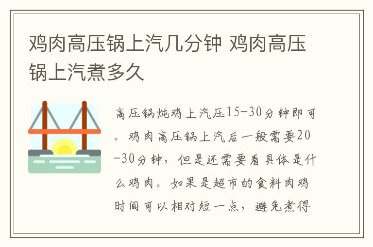 鸡肉高压锅上汽几分钟 鸡肉高压锅上汽煮多久