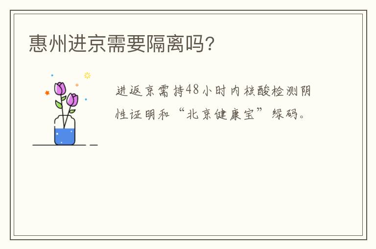 惠州进京需要隔离吗?