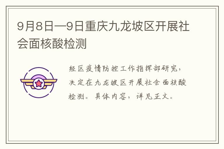 9月8日—9日重庆九龙坡区开展社会面核酸检测