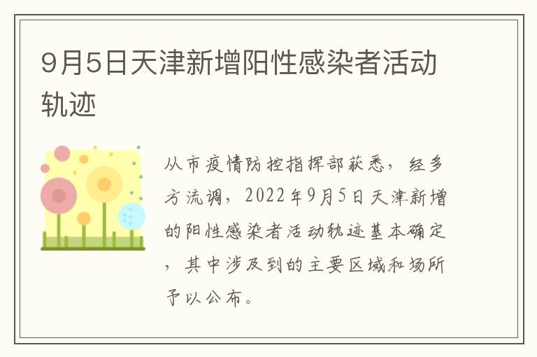 9月5日天津新增阳性感染者活动轨迹
