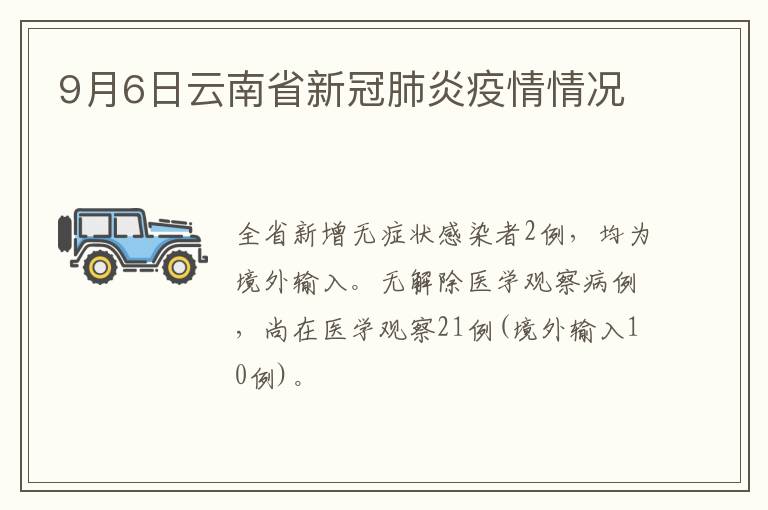 9月6日云南省新冠肺炎疫情情况