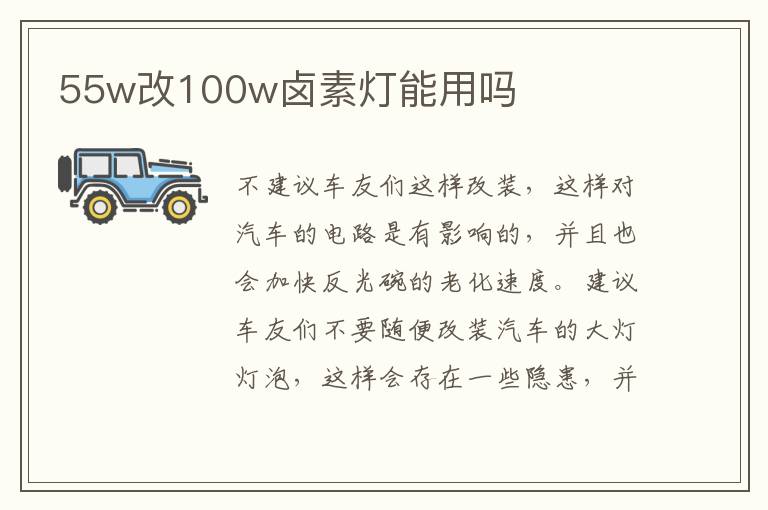 55w改100w卤素灯能用吗