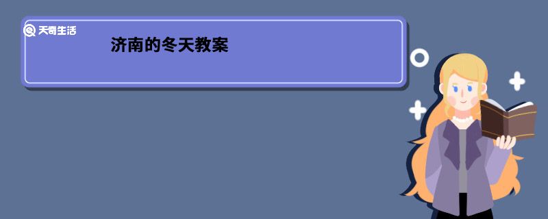 济南的冬天教案 济南的冬天教案内容