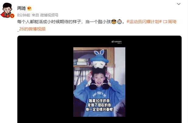 周琦：每个人都能活成小时候期待的样子，当个酷小孩