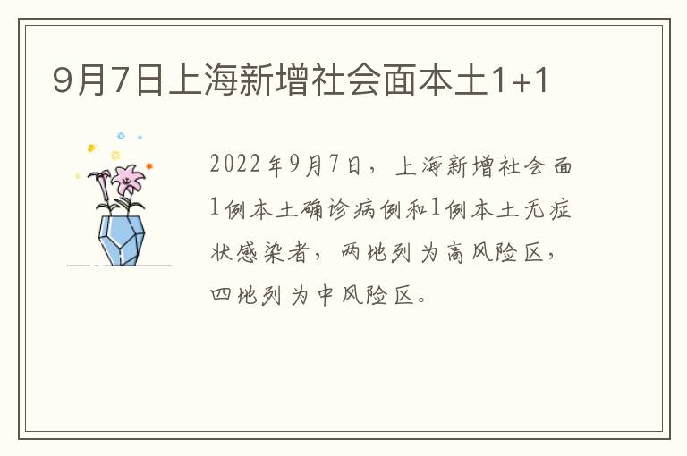 9月7日上海新增社会面本土1+1
