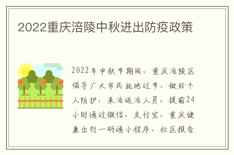 2022重庆涪陵中秋进出防疫政策