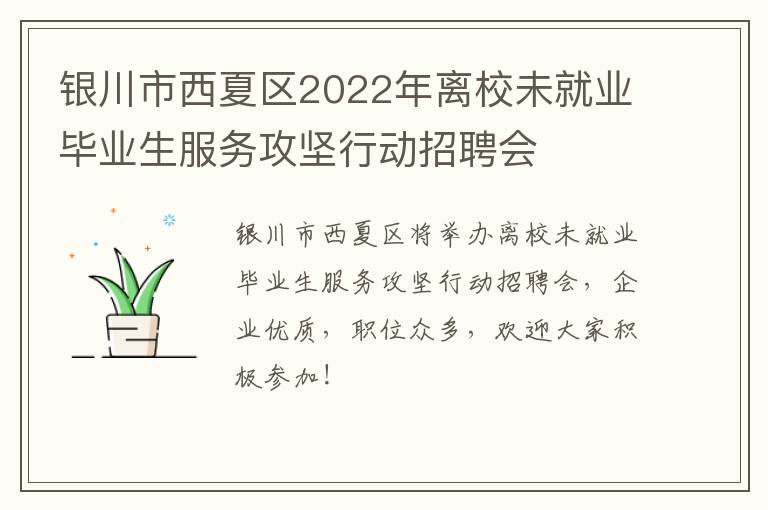 银川市西夏区2022年离校未就业毕业生服务攻坚行动招聘会