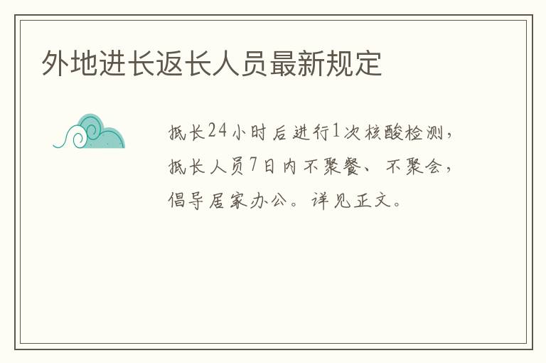外地进长返长人员最新规定