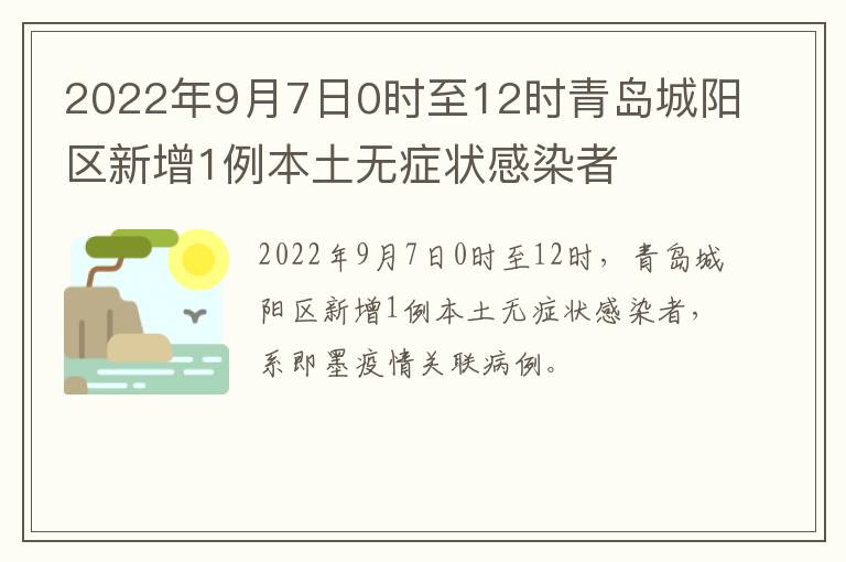 2022年9月7日0时至12时青岛城阳区新增1例本土无症状感染者