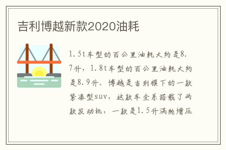 吉利博越新款2020油耗