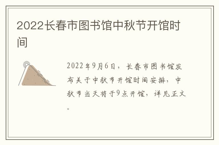 2022长春市图书馆中秋节开馆时间