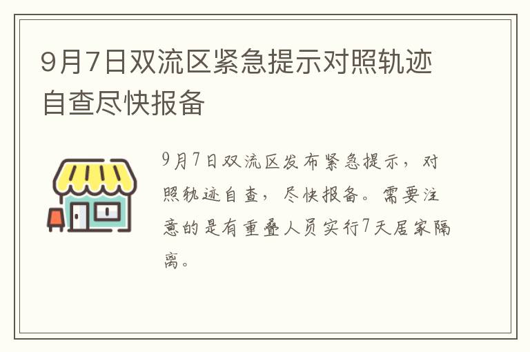 9月7日双流区紧急提示对照轨迹自查尽快报备