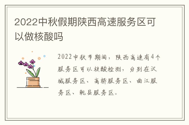 2022中秋假期陕西高速服务区可以做核酸吗