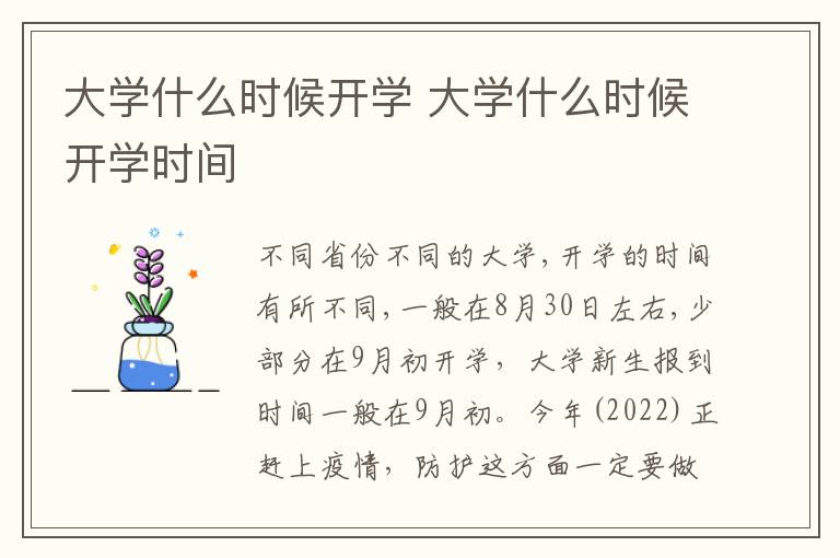 大学什么时候开学 大学什么时候开学时间