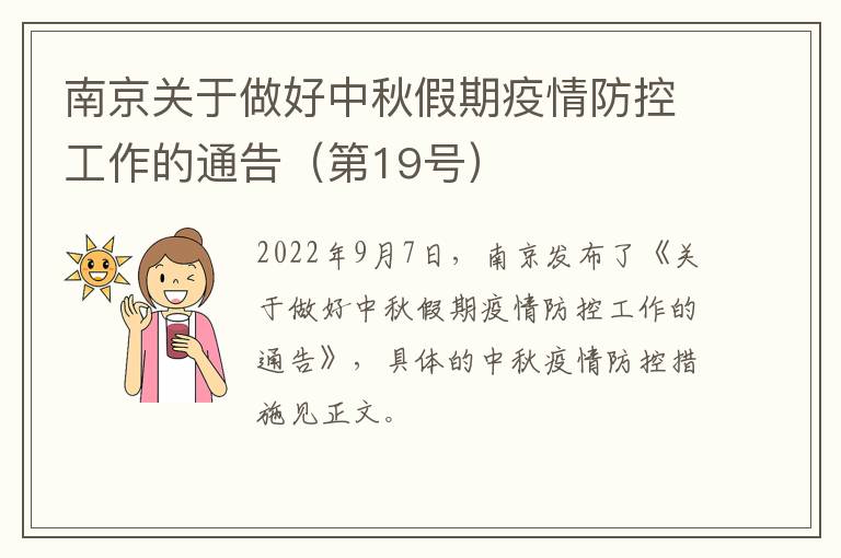 南京关于做好中秋假期疫情防控工作的通告（第19号）
