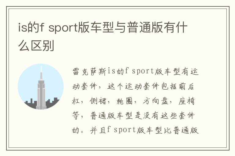 is的f sport版车型与普通版有什么区别