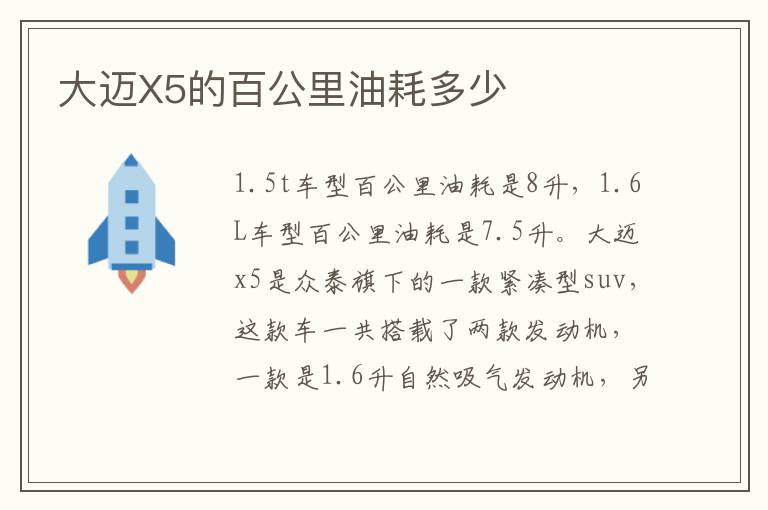 大迈X5的百公里油耗多少