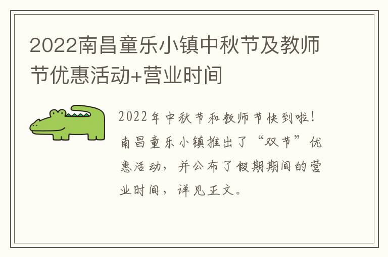 2022南昌童乐小镇中秋节及教师节优惠活动+营业时间