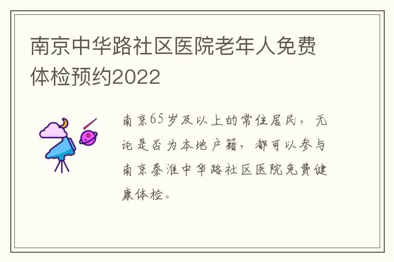 南京中华路社区医院老年人免费体检预约2022