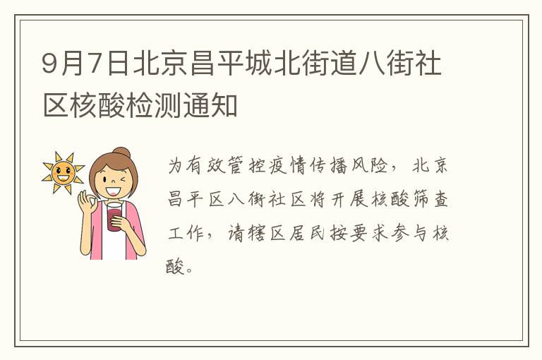 9月7日北京昌平城北街道八街社区核酸检测通知