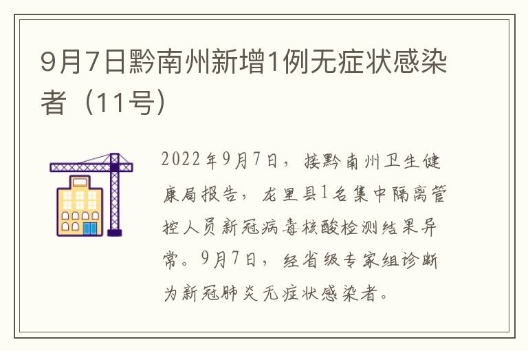 9月7日黔南州新增1例无症状感染者（11号）