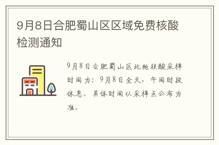 9月8日合肥蜀山区区域免费核酸检测通知
