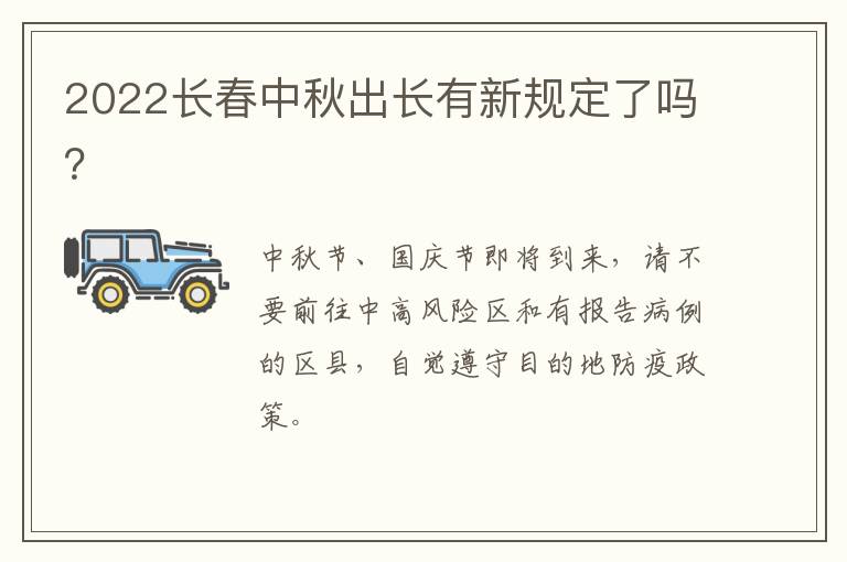 2022长春中秋出长有新规定了吗？