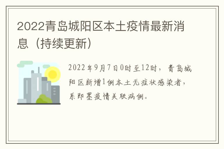 2022青岛城阳区本土疫情最新消息（持续更新）
