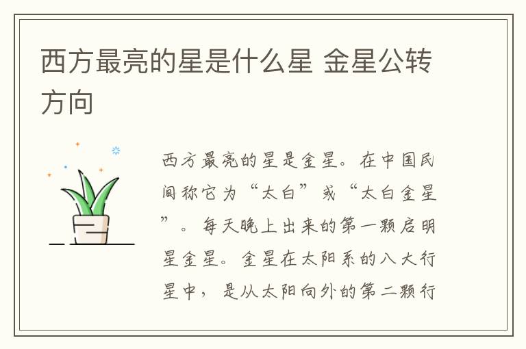 西方最亮的星是什么星 金星公转方向