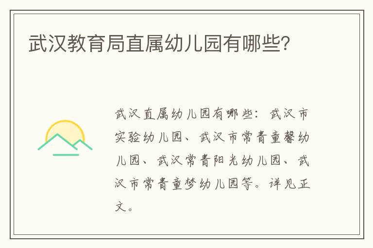 武汉教育局直属幼儿园有哪些？