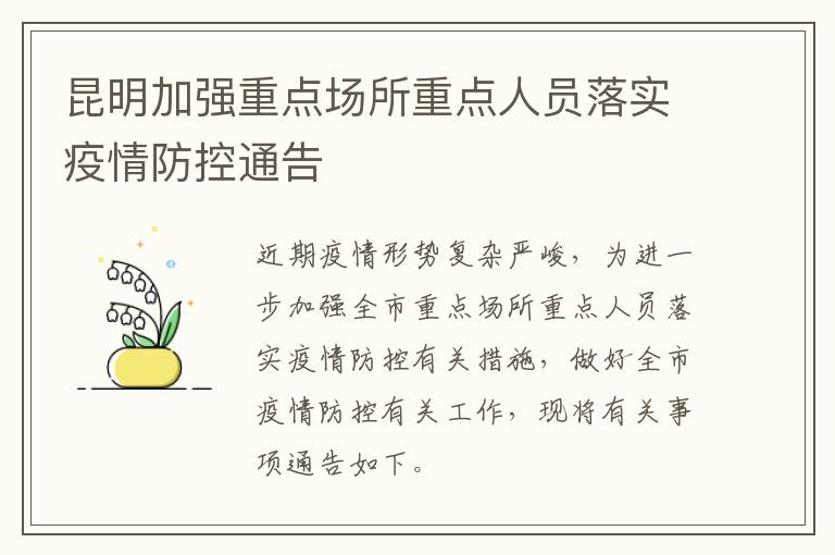 昆明加强重点场所重点人员落实疫情防控通告