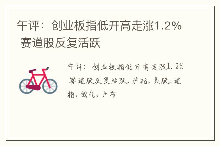 午评：创业板指低开高走涨1.2% 赛道股反复活跃