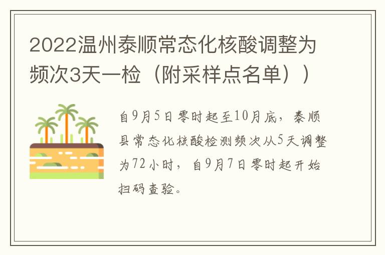 2022温州泰顺常态化核酸调整为频次3天一检（附采样点名单））