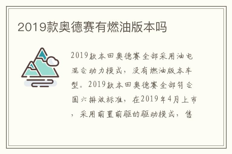 2019款奥德赛有燃油版本吗