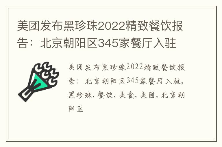 美团发布黑珍珠2022精致餐饮报告：北京朝阳区345家餐厅入驻