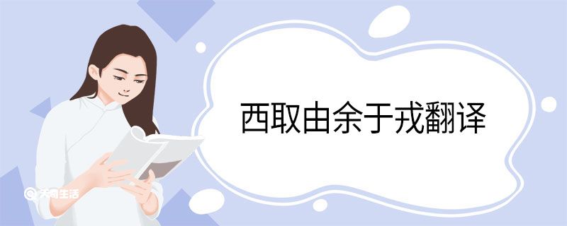 西取由余于戎翻译 西取由余于戎意思