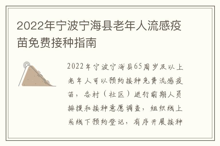 2022年宁波宁海县老年人流感疫苗免费接种指南