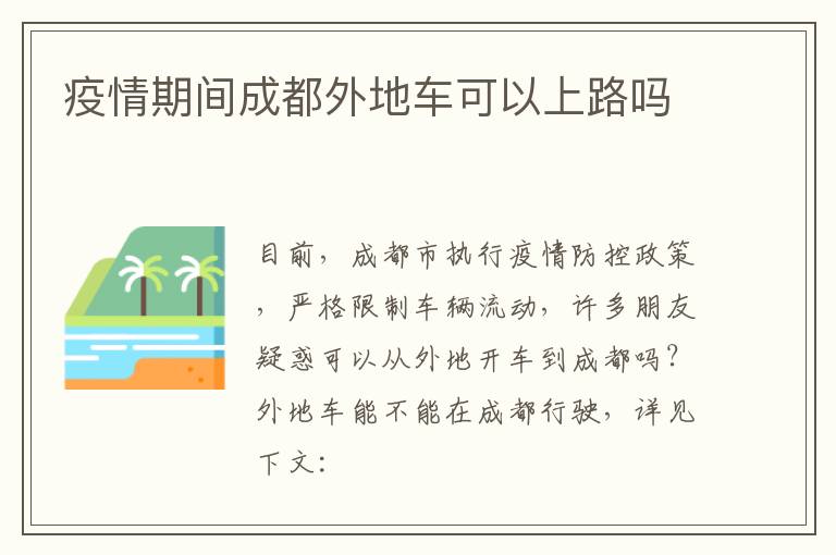 疫情期间成都外地车可以上路吗