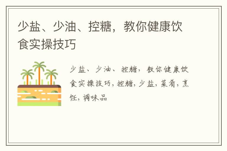 少盐、少油、控糖怎么做？教你健康饮食实操技巧