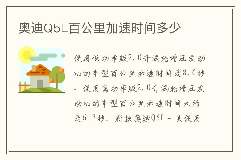 奥迪Q5L百公里加速时间多少