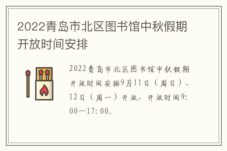 2022青岛市北区图书馆中秋假期开放时间安排